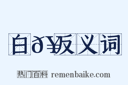 白𥳑反义词是什么意思的图片